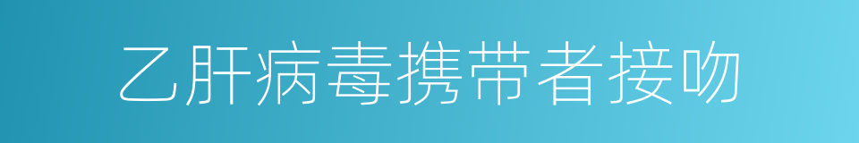 乙肝病毒携带者接吻的同义词