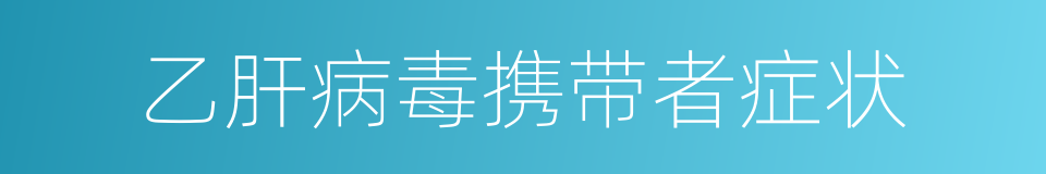 乙肝病毒携带者症状的同义词