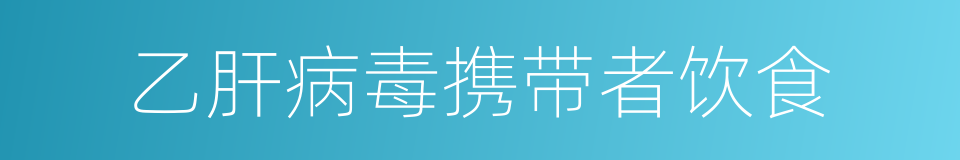 乙肝病毒携带者饮食的同义词