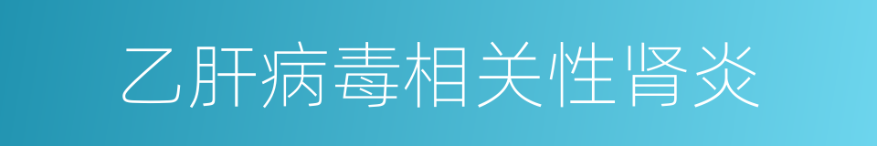 乙肝病毒相关性肾炎的同义词