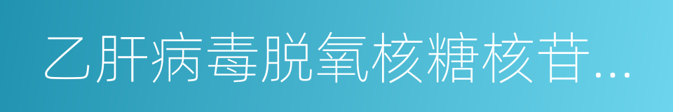 乙肝病毒脱氧核糖核苷酸检测的同义词