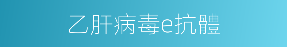 乙肝病毒e抗體的同義詞