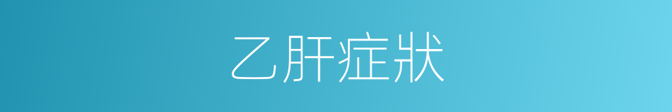 乙肝症狀的同義詞