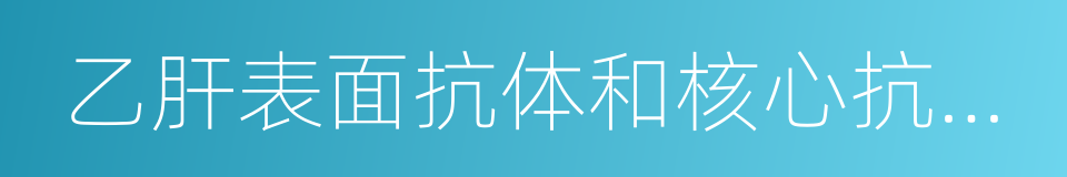 乙肝表面抗体和核心抗体阳性的同义词