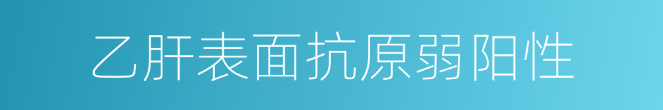 乙肝表面抗原弱阳性的同义词