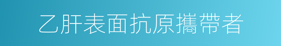 乙肝表面抗原攜帶者的同義詞