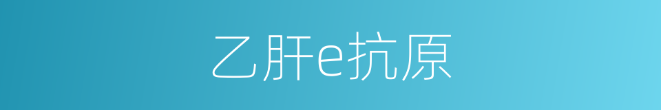 乙肝e抗原的同义词