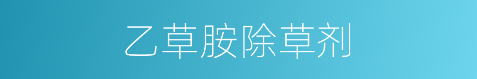乙草胺除草剂的同义词
