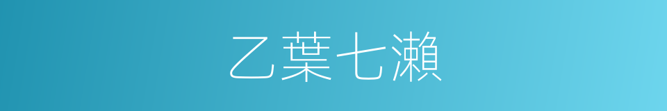 乙葉七瀨的同義詞