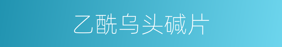 乙酰乌头碱片的同义词