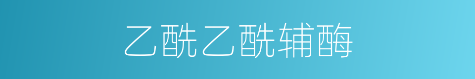 乙酰乙酰辅酶的同义词
