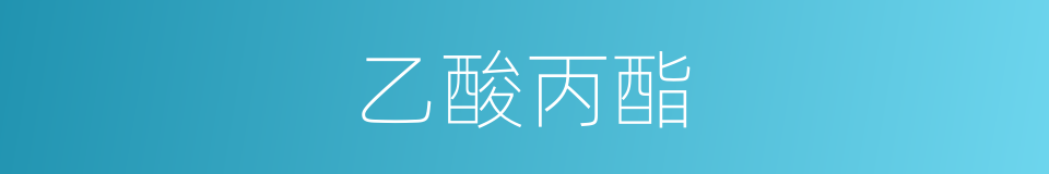 乙酸丙酯的同义词
