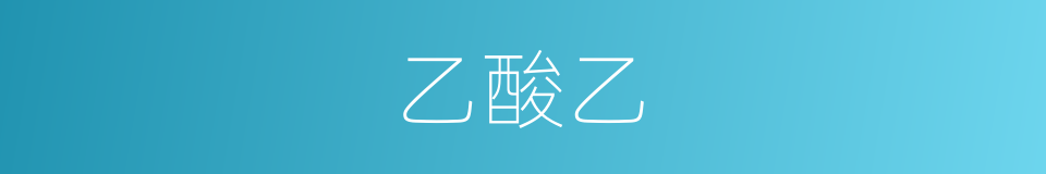 乙酸乙的同义词