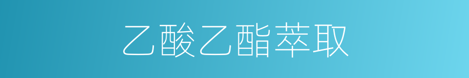 乙酸乙酯萃取的同义词