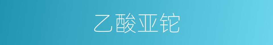 乙酸亚铊的同义词