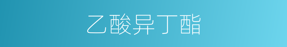 乙酸异丁酯的同义词