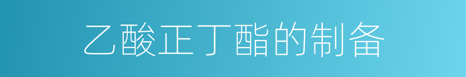 乙酸正丁酯的制备的同义词