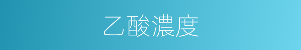 乙酸濃度的同義詞