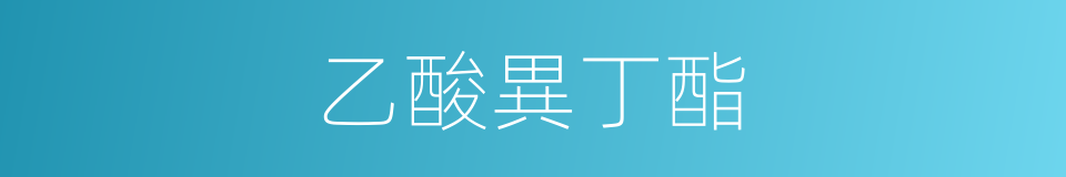 乙酸異丁酯的同義詞