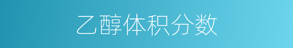 乙醇体积分数的同义词