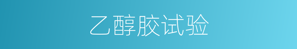 乙醇胶试验的同义词