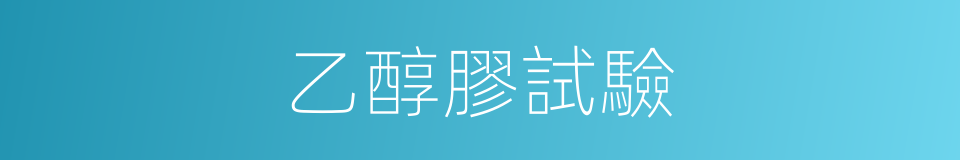 乙醇膠試驗的同義詞