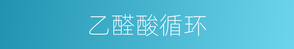 乙醛酸循环的同义词