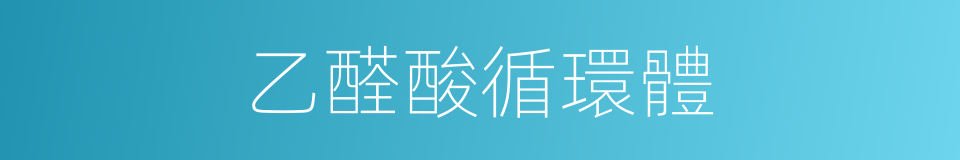 乙醛酸循環體的同義詞