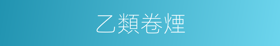 乙類卷煙的意思
