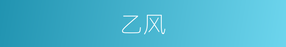 乙风的同义词