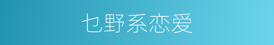 乜野系恋爱的同义词