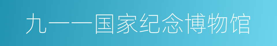 九一一国家纪念博物馆的同义词