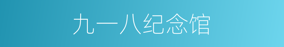 九一八纪念馆的同义词