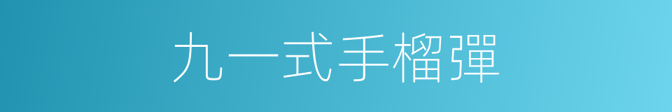 九一式手榴彈的同義詞