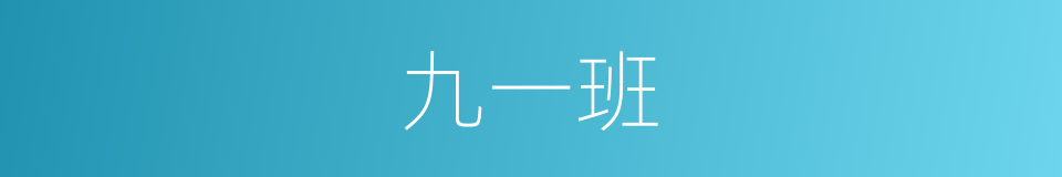 九一班的同义词
