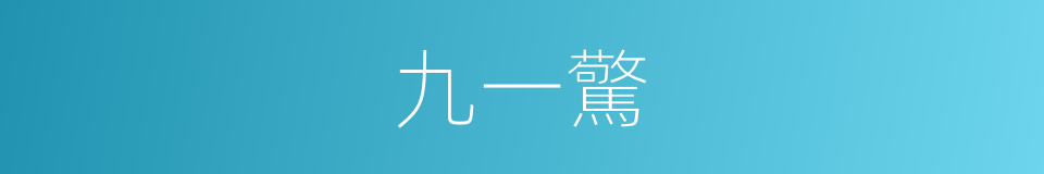 九一驚的同義詞