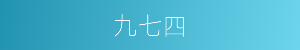 九七四的同义词