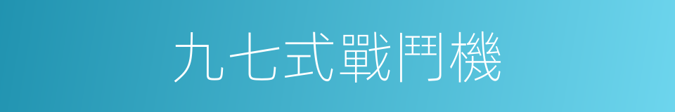 九七式戰鬥機的同義詞