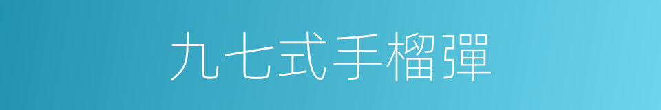 九七式手榴彈的同義詞