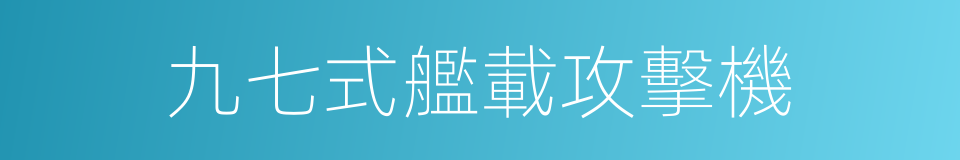 九七式艦載攻擊機的同義詞
