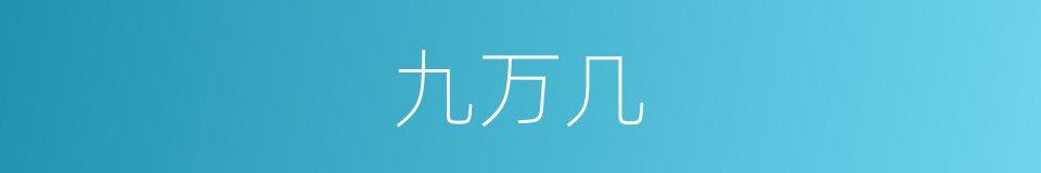 九万几的同义词