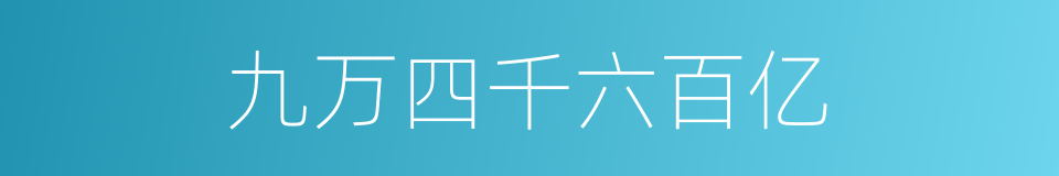 九万四千六百亿的同义词