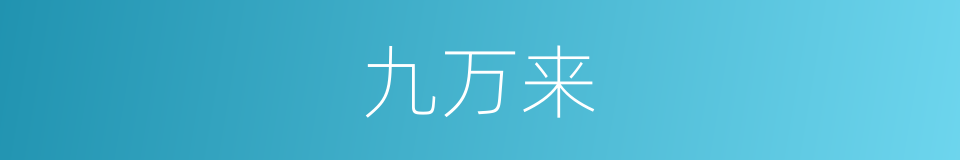 九万来的同义词