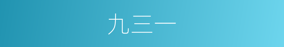 九三一的同义词