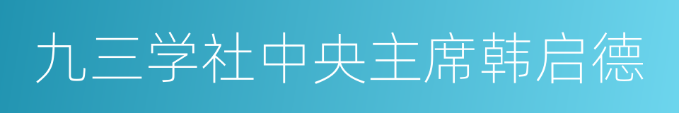 九三学社中央主席韩启德的同义词