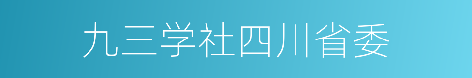 九三学社四川省委的同义词