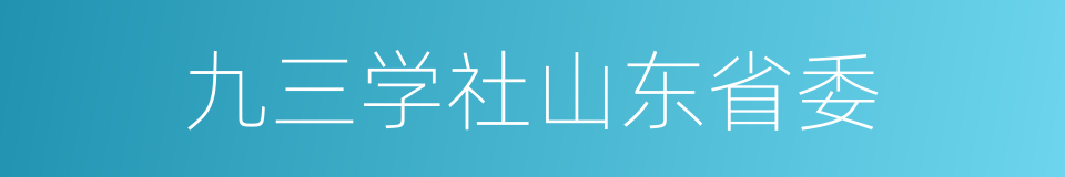 九三学社山东省委的同义词