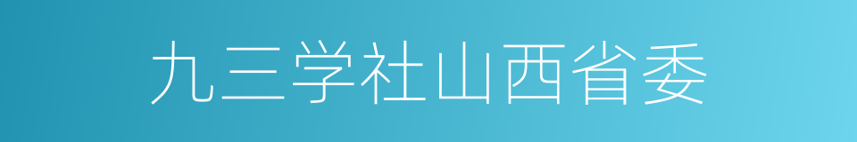 九三学社山西省委的同义词