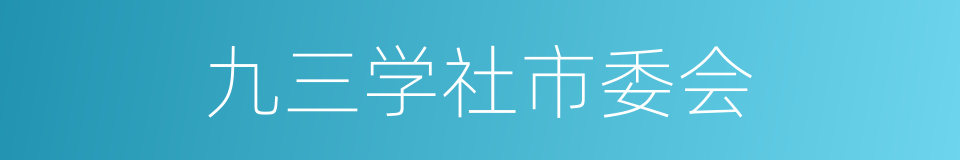 九三学社市委会的同义词