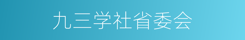 九三学社省委会的同义词